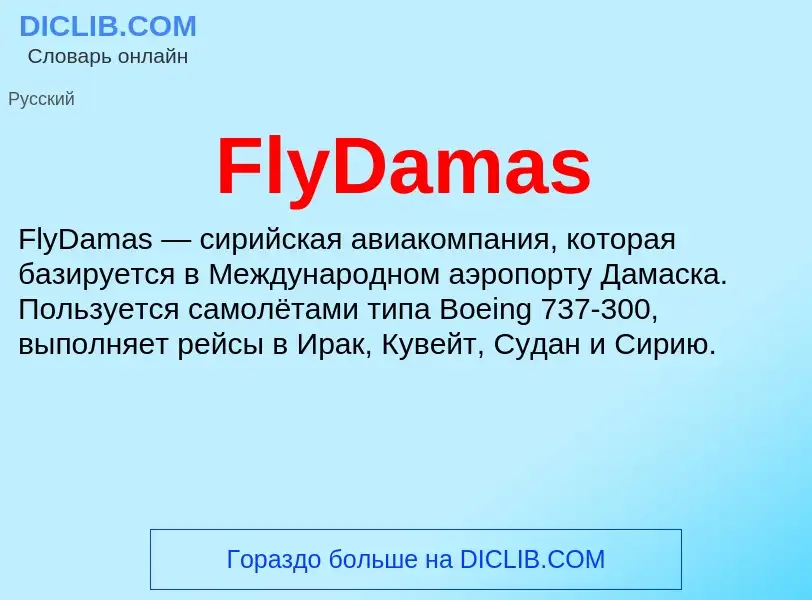 Что такое FlyDamas - определение