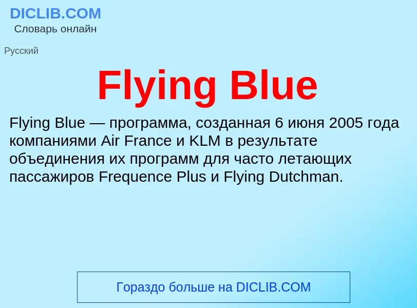 Что такое Flying Blue - определение