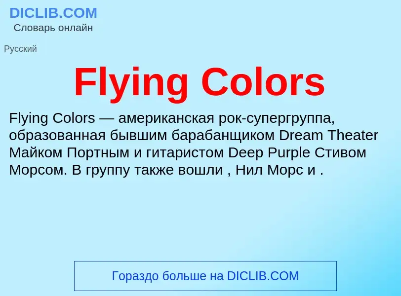 Что такое Flying Colors - определение