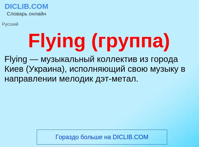 Что такое Flying (группа) - определение