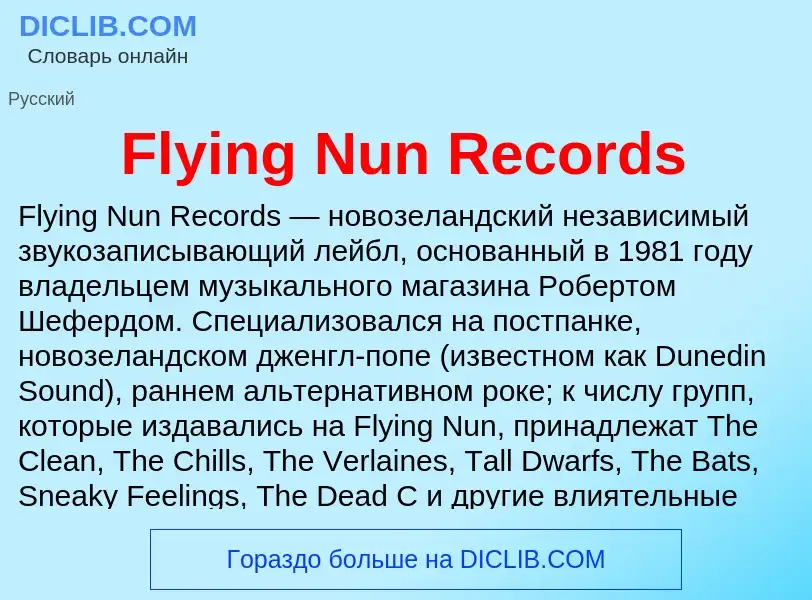 Что такое Flying Nun Records - определение