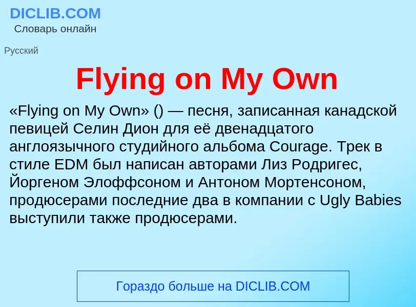 Что такое Flying on My Own - определение