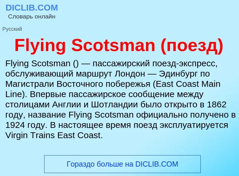 Что такое Flying Scotsman (поезд) - определение