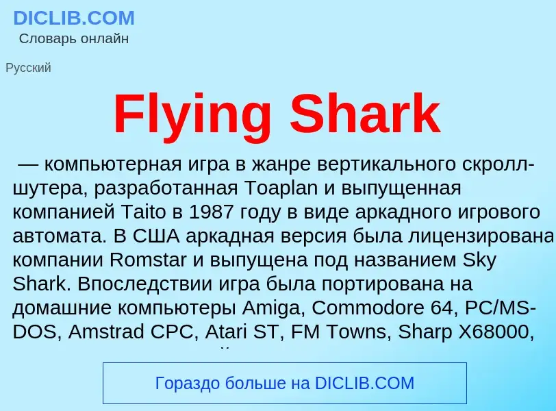 Что такое Flying Shark - определение