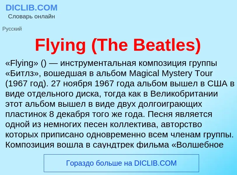 Что такое Flying (The Beatles) - определение