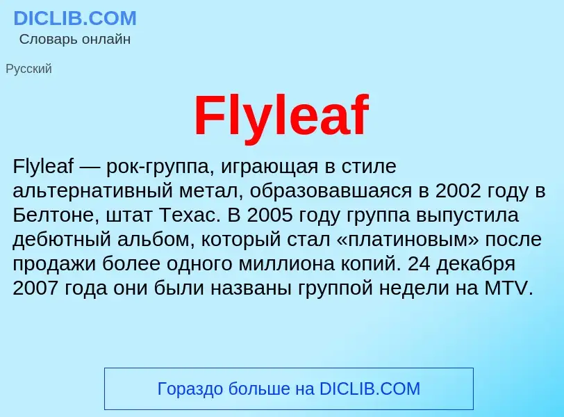 Что такое Flyleaf - определение