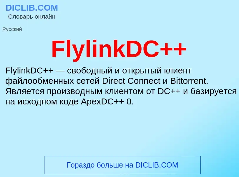 Что такое FlylinkDC++ - определение