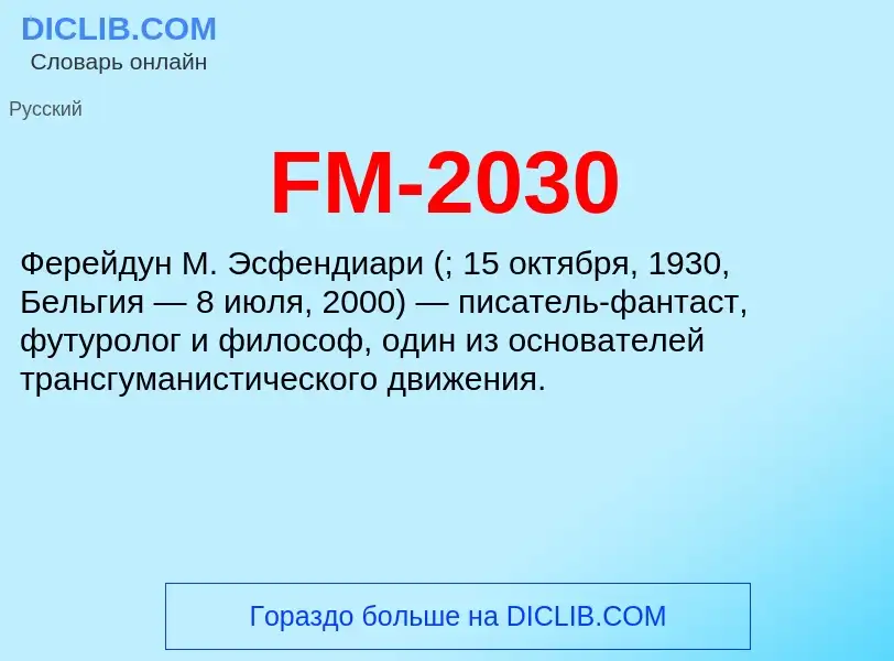 Что такое FM-2030 - определение