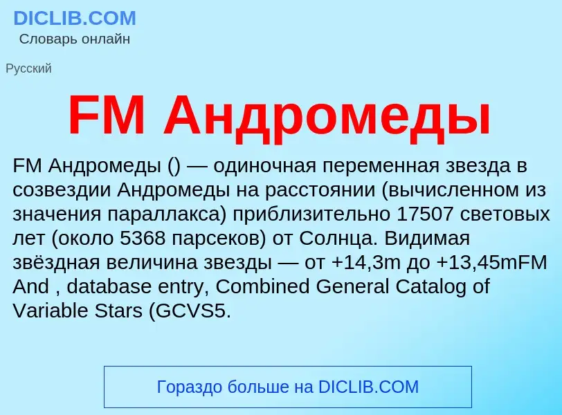 Что такое FM Андромеды - определение