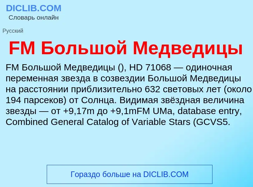 Что такое FM Большой Медведицы - определение