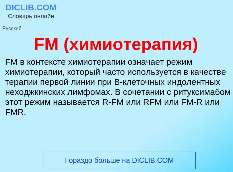 Что такое FM (химиотерапия) - определение