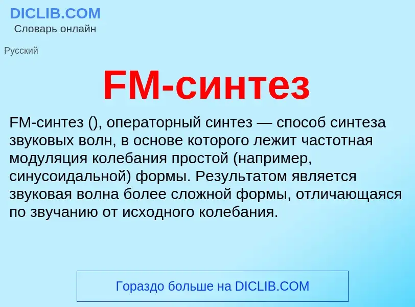 Что такое FM-синтез - определение