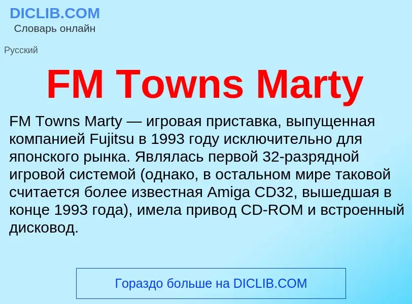 Что такое FM Towns Marty - определение