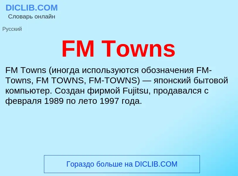 Что такое FM Towns - определение