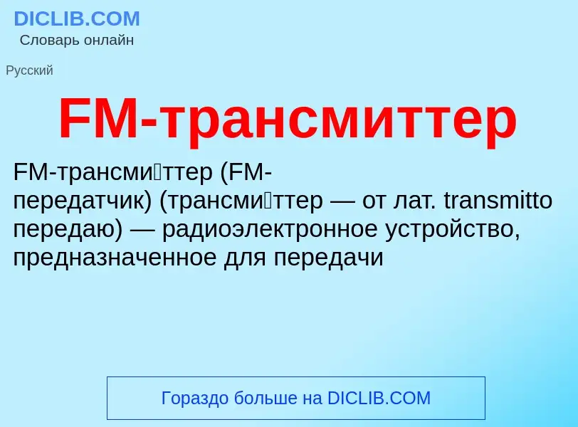 Что такое FM-трансмиттер - определение