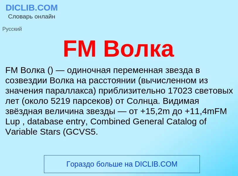 Что такое FM Волка - определение