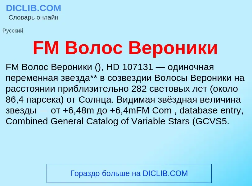 Что такое FM Волос Вероники - определение