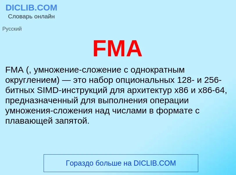 Что такое FMA - определение