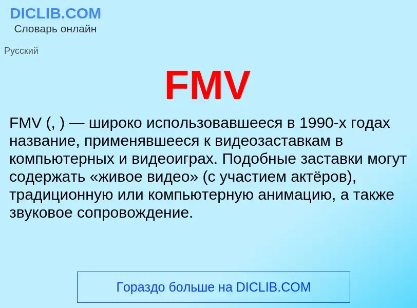 What is FMV - meaning and definition