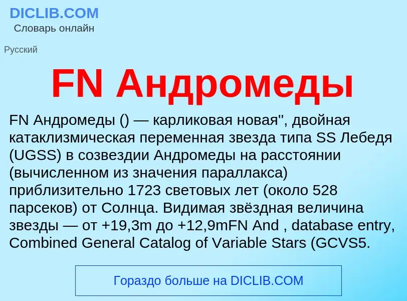 Что такое FN Андромеды - определение