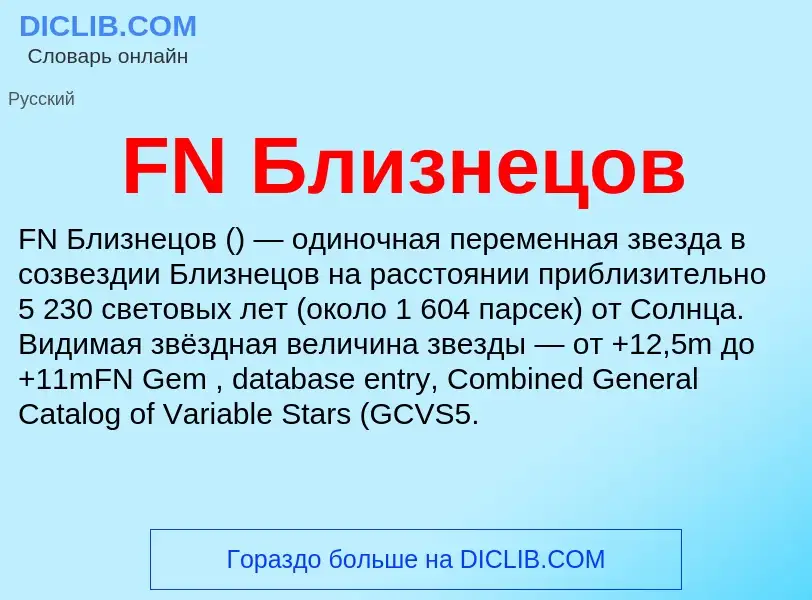 Что такое FN Близнецов - определение