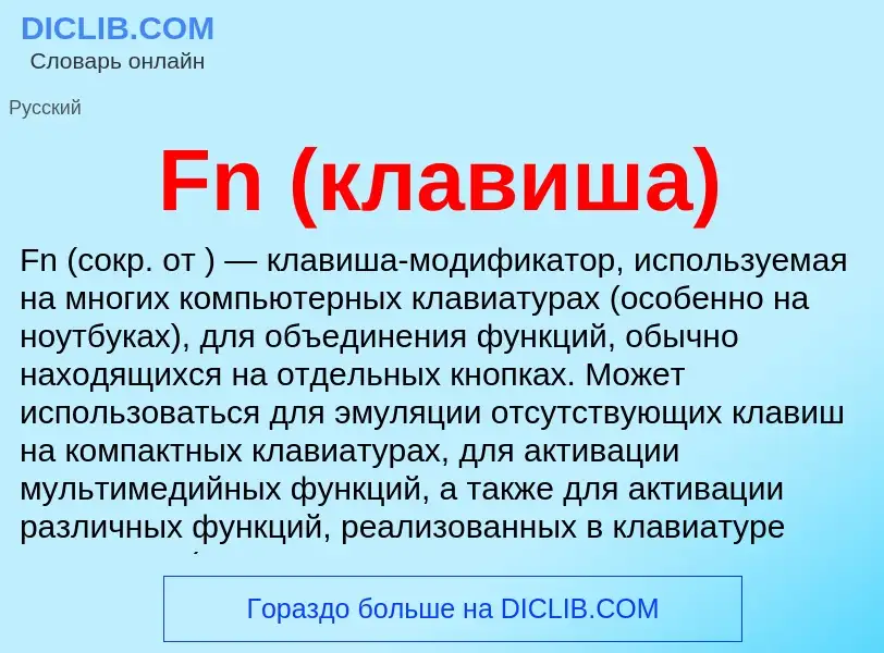 Что такое Fn (клавиша) - определение