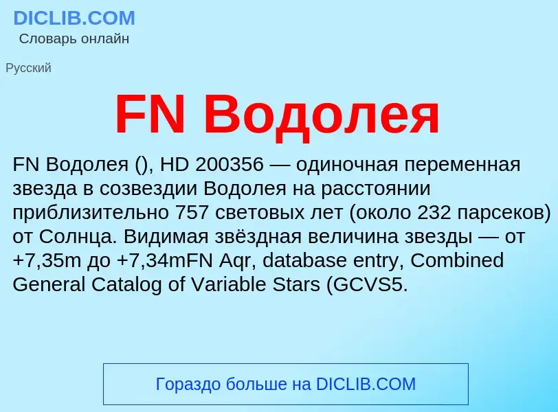 Что такое FN Водолея - определение