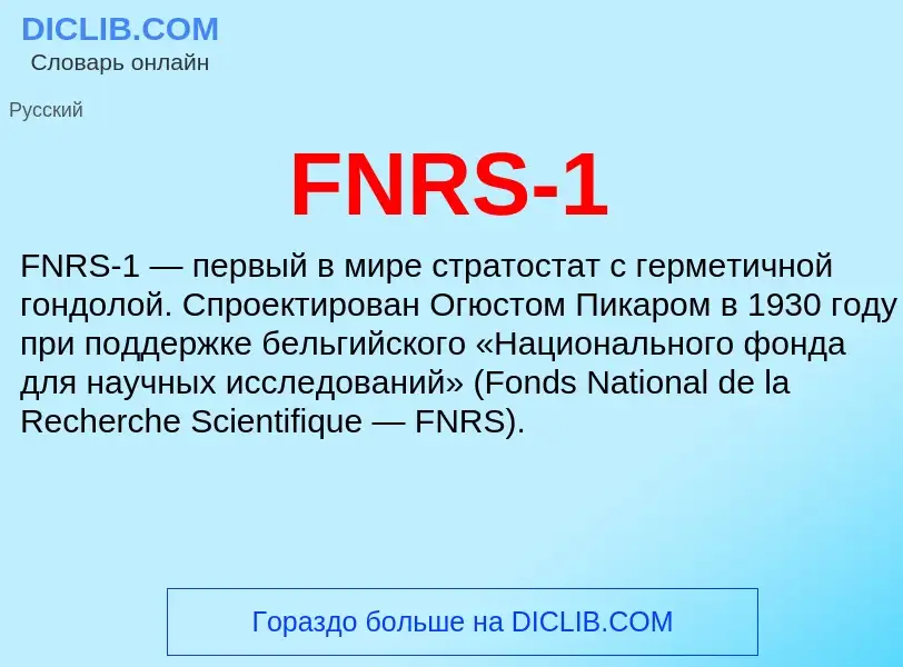 Что такое FNRS-1 - определение