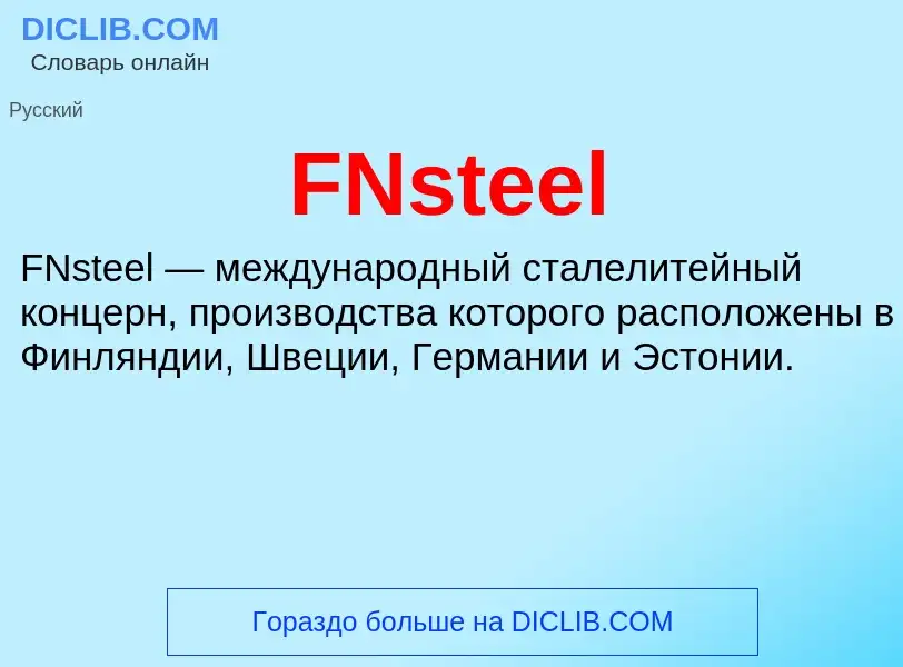 Что такое FNsteel - определение