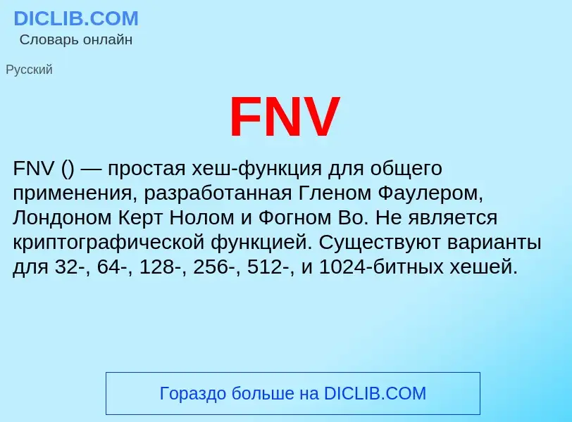 Что такое FNV - определение