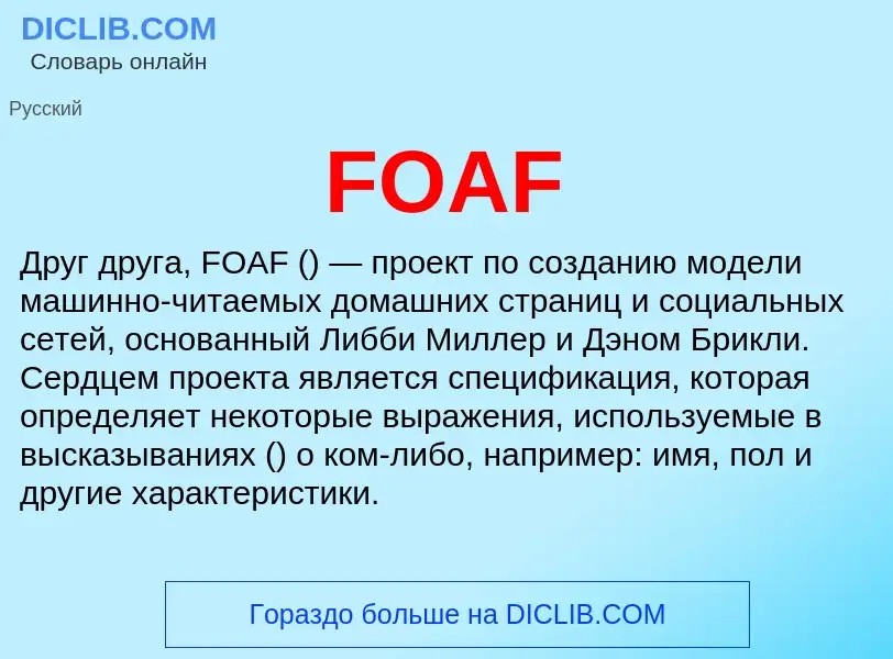 Что такое FOAF - определение