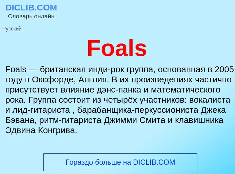 Что такое Foals - определение