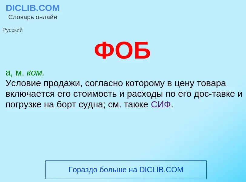 What is ФОБ - definition