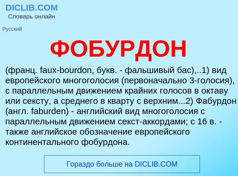 O que é ФОБУРДОН - definição, significado, conceito