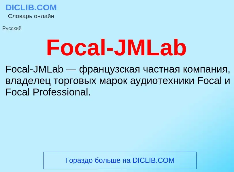 Что такое Focal-JMLab - определение