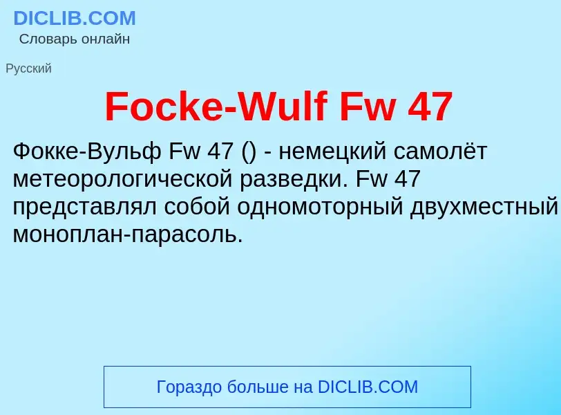 Что такое Focke-Wulf Fw 47 - определение