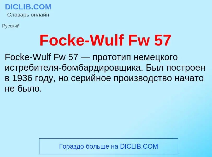 Что такое Focke-Wulf Fw 57 - определение