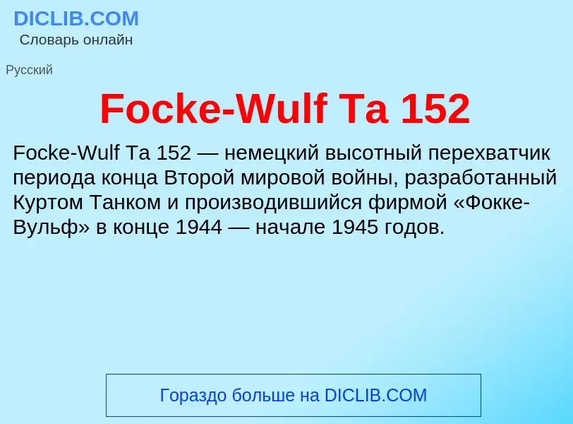 Что такое Focke-Wulf Ta 152 - определение