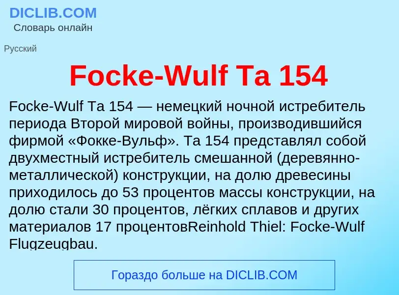 Что такое Focke-Wulf Ta 154 - определение