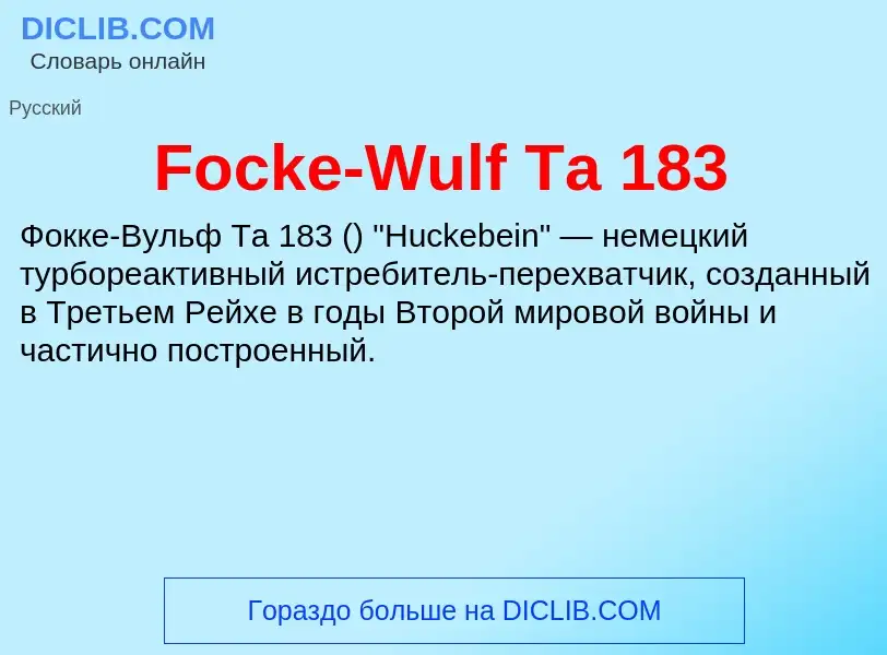 Что такое Focke-Wulf Ta 183 - определение