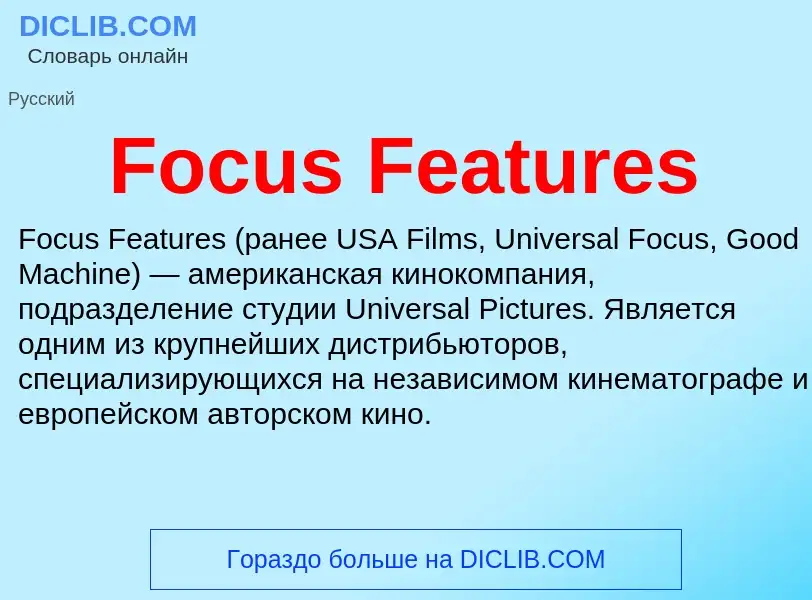 Что такое Focus Features - определение