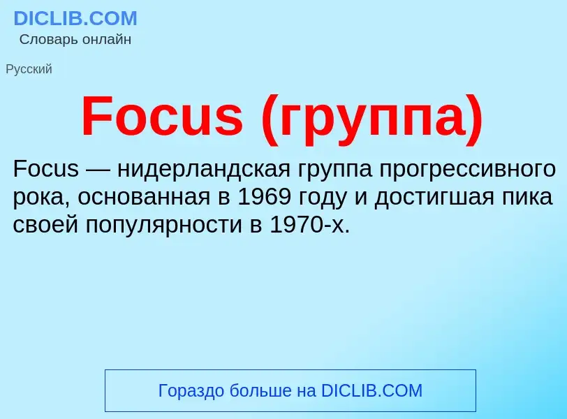 Что такое Focus (группа) - определение