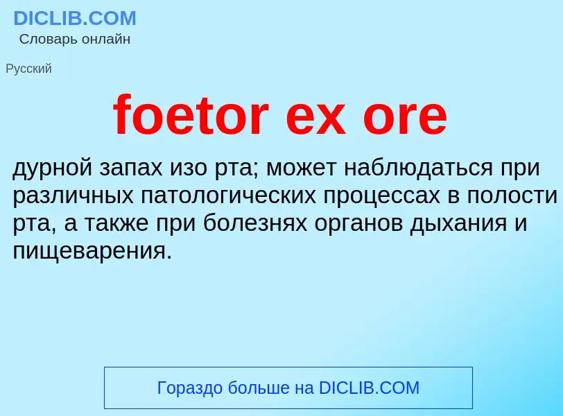 Что такое foetor ex ore - определение