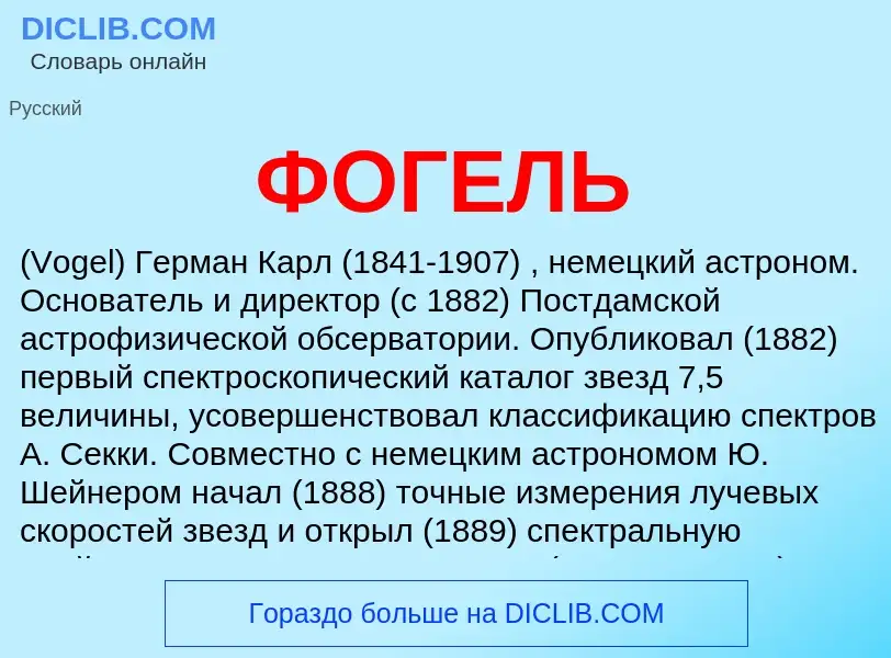 Was ist ФОГЕЛЬ - Definition