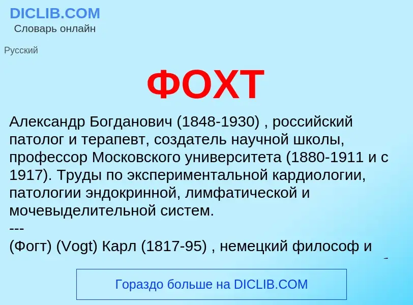 What is ФОХТ - definition