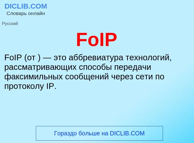 Что такое FoIP - определение