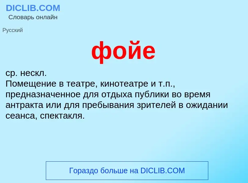 O que é фойе - definição, significado, conceito