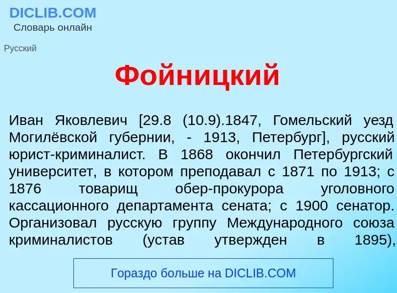 What is Фойн<font color="red">и</font>цкий - meaning and definition