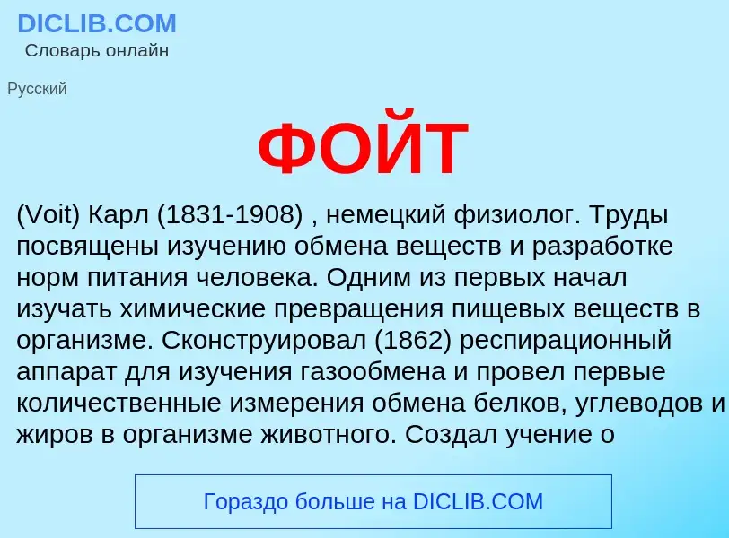 What is ФОЙТ - definition