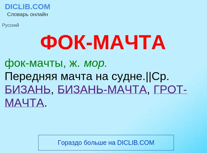 Что такое ФОК-МАЧТА - определение